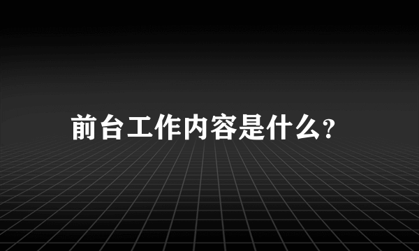 前台工作内容是什么？