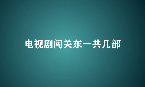 电视剧闯关东一共几部