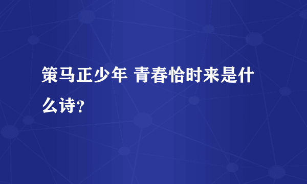 策马正少年 青春恰时来是什么诗？