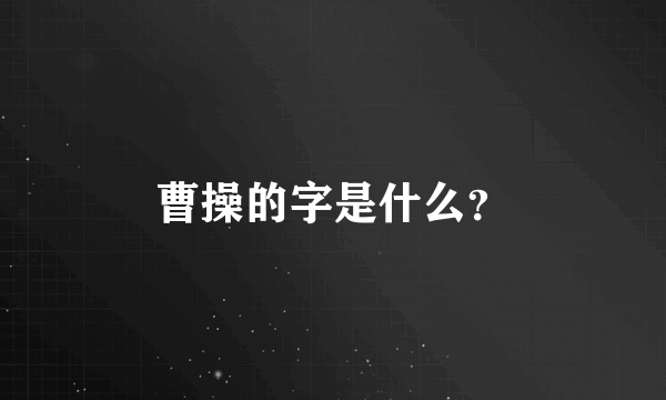 曹操的字是什么？