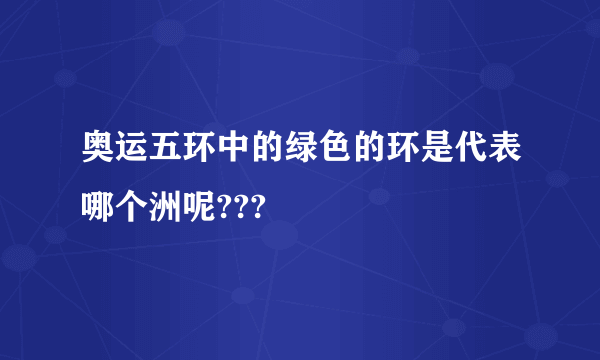 奥运五环中的绿色的环是代表哪个洲呢???