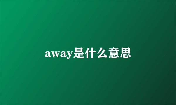 away是什么意思