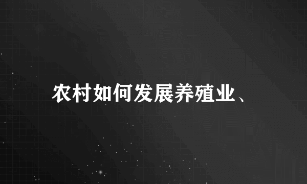 农村如何发展养殖业、