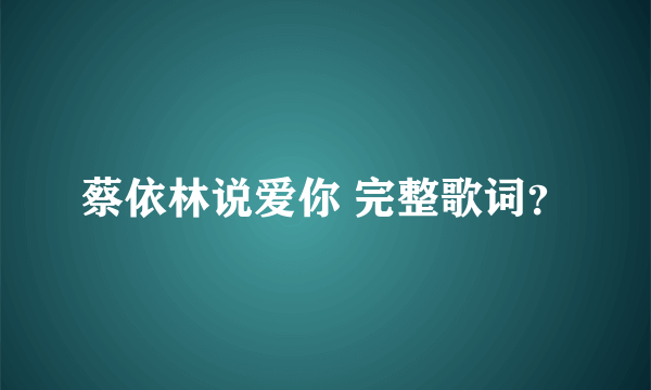 蔡依林说爱你 完整歌词？