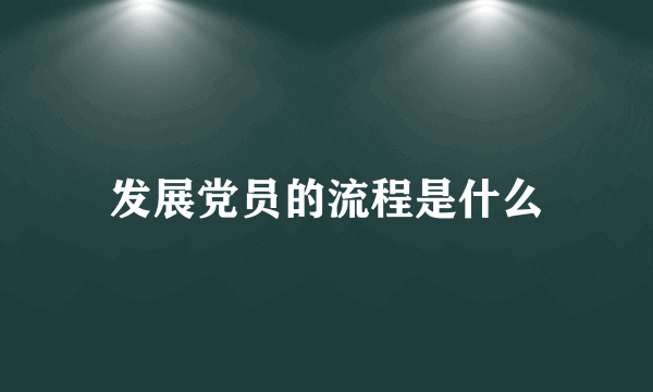 发展党员的流程是什么