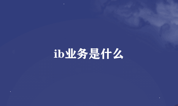 ib业务是什么