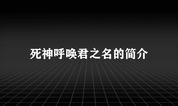 死神呼唤君之名的简介