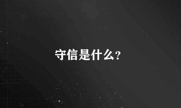 守信是什么？