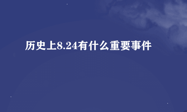 历史上8.24有什么重要事件