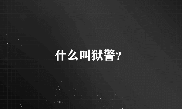 什么叫狱警？