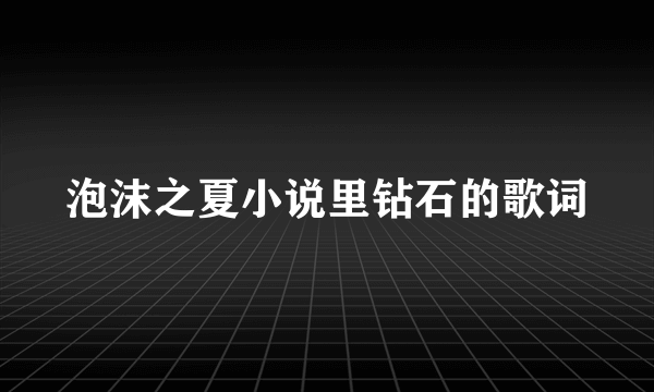 泡沫之夏小说里钻石的歌词