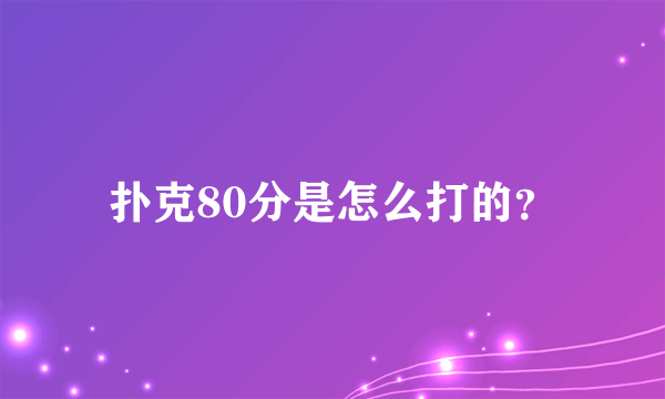 扑克80分是怎么打的？