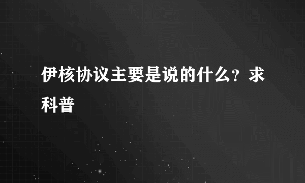 伊核协议主要是说的什么？求科普