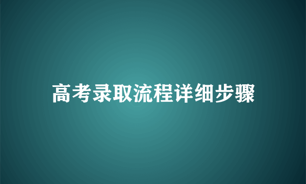 高考录取流程详细步骤