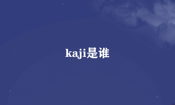 kaji是谁