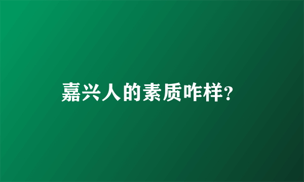 嘉兴人的素质咋样？