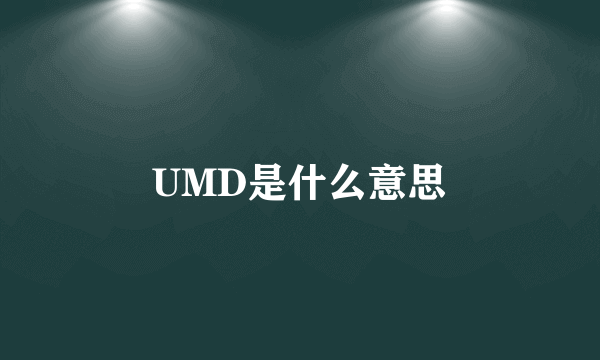 UMD是什么意思