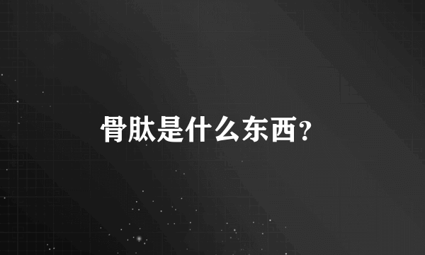 骨肽是什么东西？