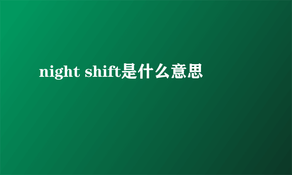 night shift是什么意思