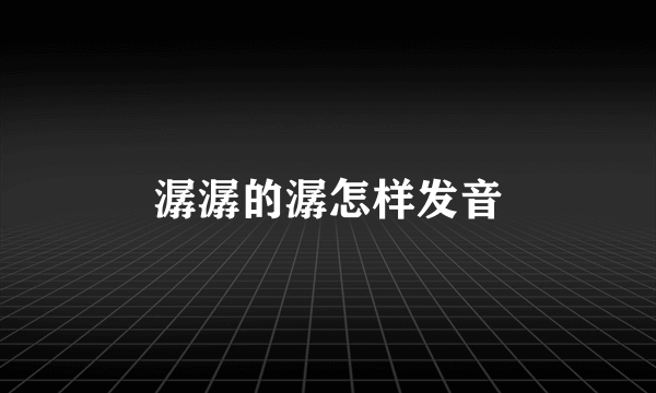 潺潺的潺怎样发音