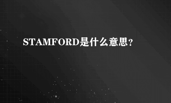 STAMFORD是什么意思？