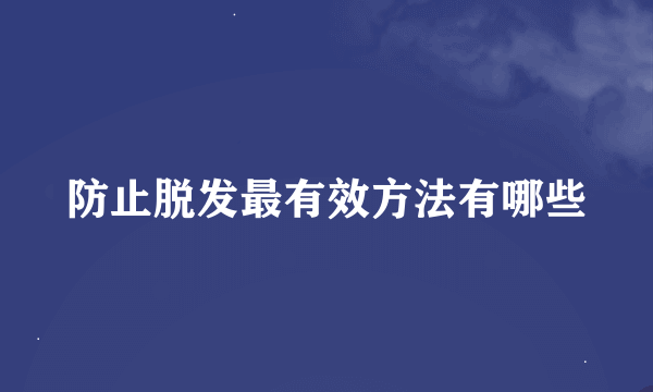 防止脱发最有效方法有哪些