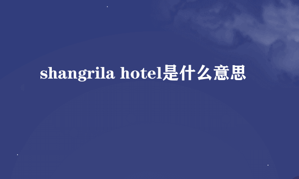 shangrila hotel是什么意思