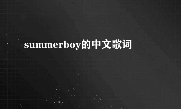 summerboy的中文歌词