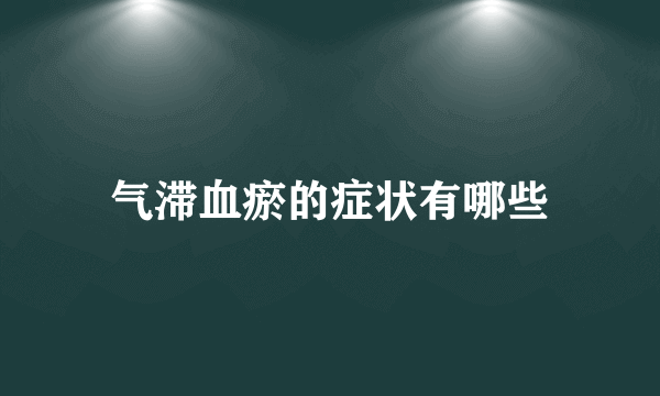 气滞血瘀的症状有哪些