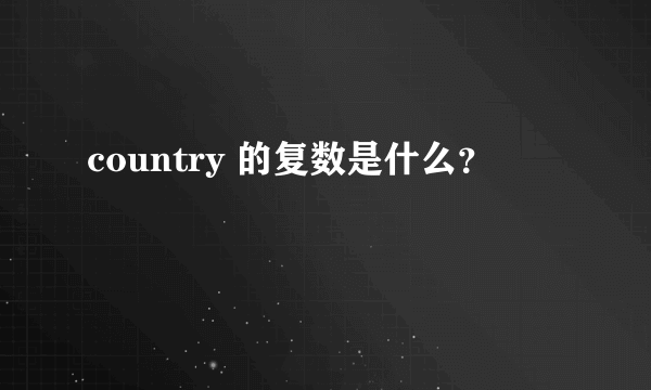 country 的复数是什么？