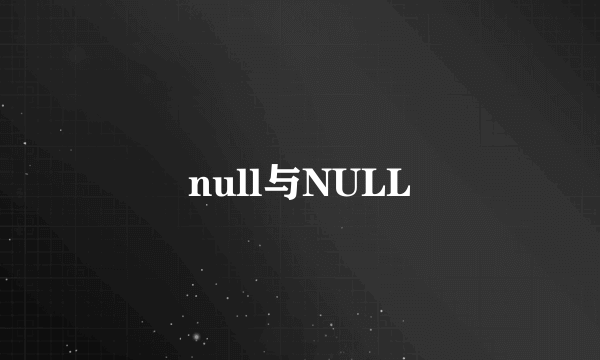 null与NULL