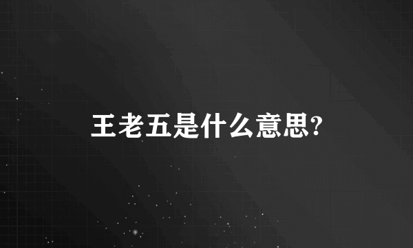 王老五是什么意思?