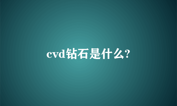 cvd钻石是什么?