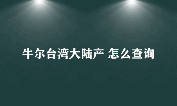 牛尔台湾大陆产 怎么查询