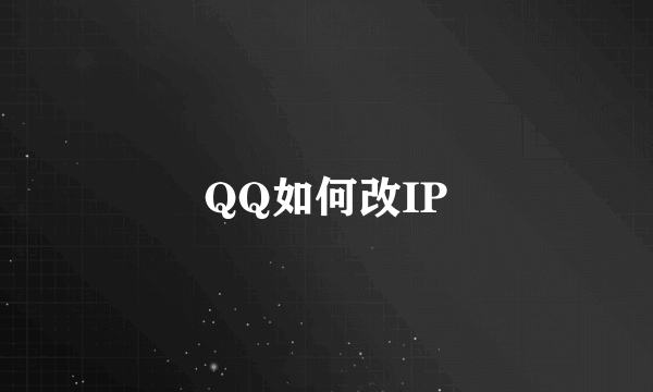 QQ如何改IP