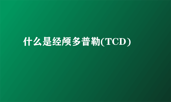 什么是经颅多普勒(TCD)