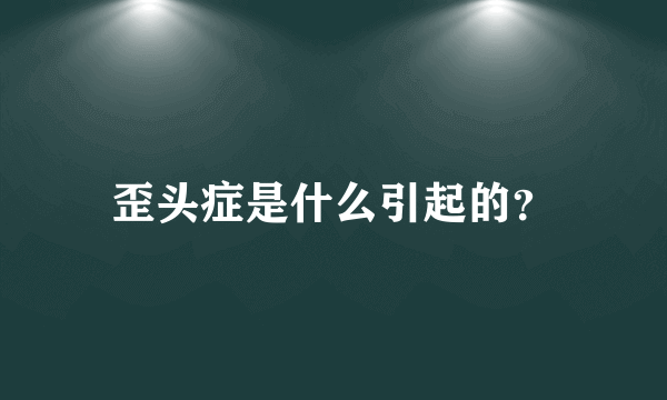 歪头症是什么引起的？