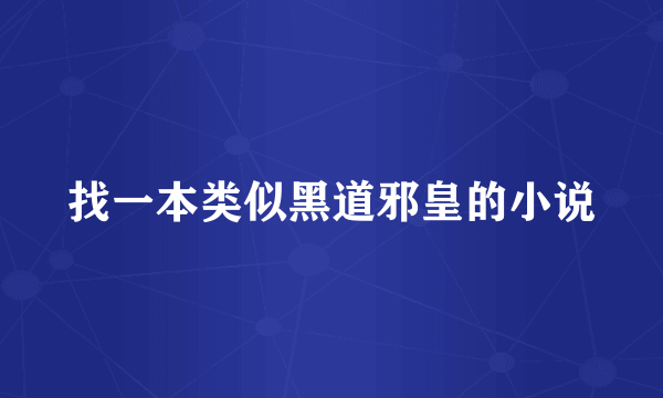 找一本类似黑道邪皇的小说