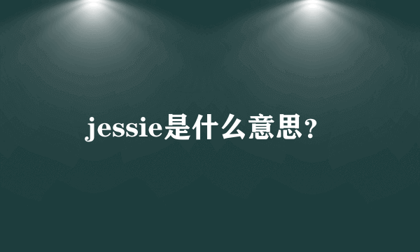 jessie是什么意思？