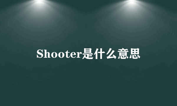 Shooter是什么意思