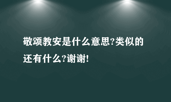 敬颂教安是什么意思?类似的还有什么?谢谢!