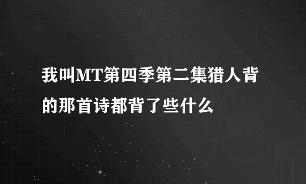 我叫MT第四季第二集猎人背的那首诗都背了些什么