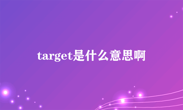 target是什么意思啊