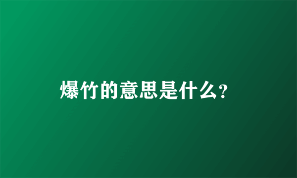 爆竹的意思是什么？