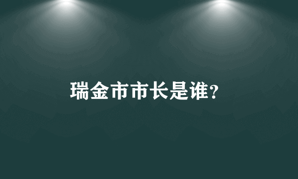 瑞金市市长是谁？