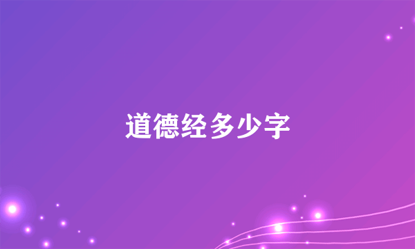 道德经多少字