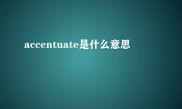 accentuate是什么意思