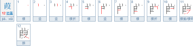 葭  这个字怎么读