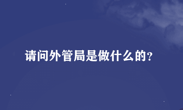 请问外管局是做什么的？