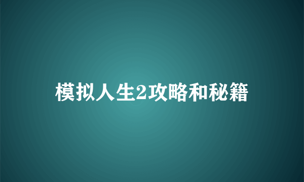 模拟人生2攻略和秘籍